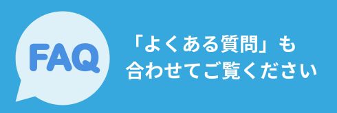 「よくある質問」も合わせてご覧ください。