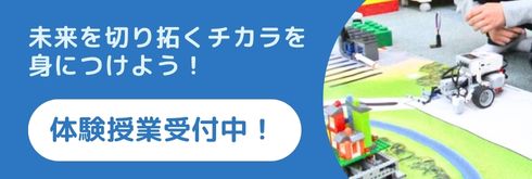 未来を切り拓くチカラを身につけよう!体験授業受付中!