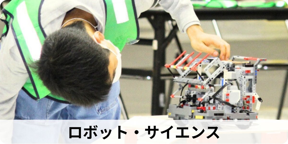 ロボット・サイエンス | 千葉市の小中学生向けロボットプログラミング