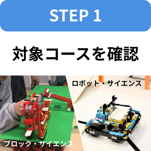 STEP1：対象コースを確認