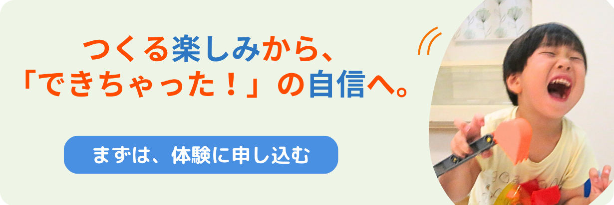 つくる楽しみから「できちゃった！」の自信へ。