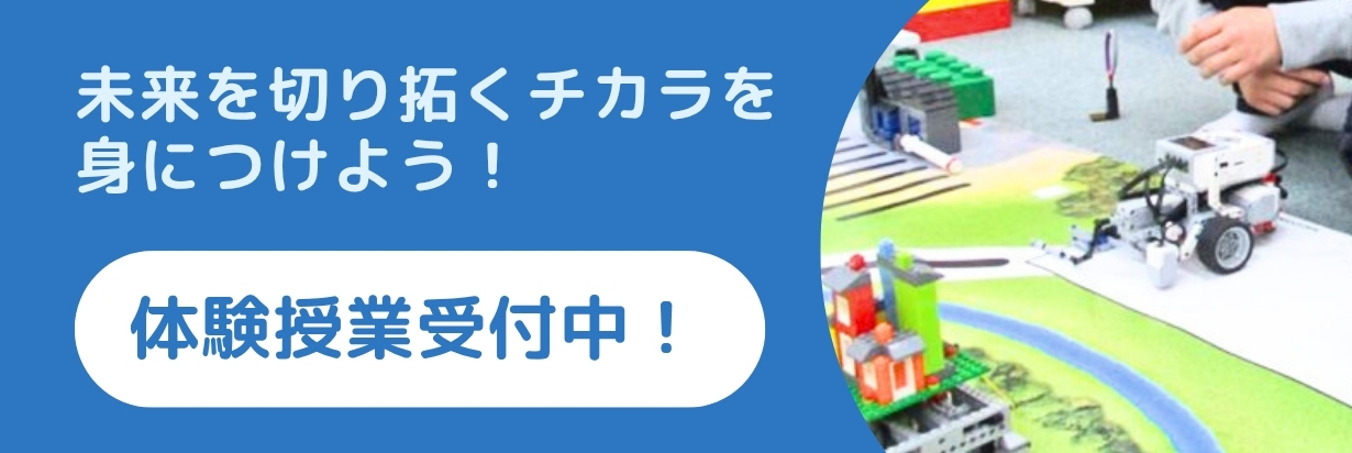 未来を切り拓くチカラを身につけよう！体験授業受付中！
