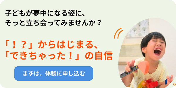 まずは、体験に申し込む 「?!」からはじまる、「できちゃった!」の自信