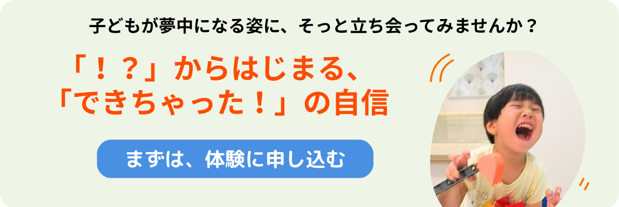 まずは、体験に申し込む 「？！」からはじまる、「できちゃった！」の自信