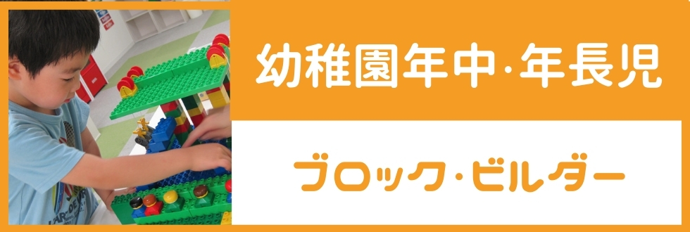 ブロック・ビルダー（幼稚園年中・幼稚園年長児対象）