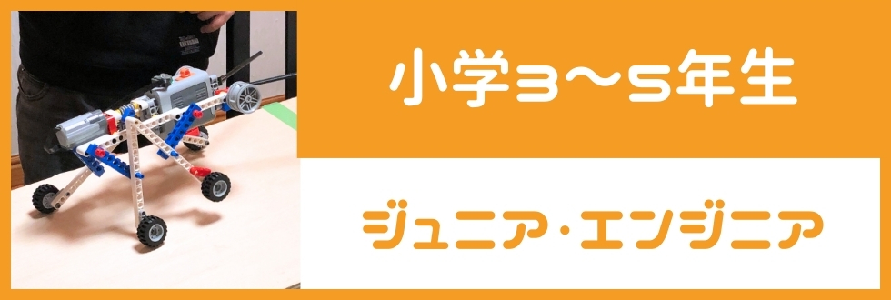 小学3～５年生対象のジュニア・エンジニア