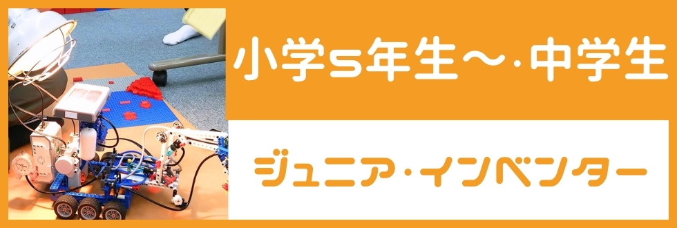 小学5年生～・中学生対象のジュニア・インベンター