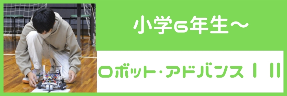 小学６年生～対象のロボット・アドバンスⅠⅡ