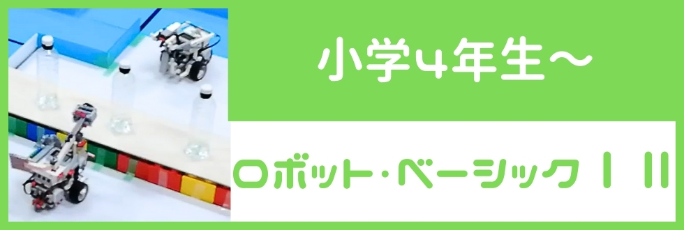 小学4年生～対象のロボット・ベーシックⅠⅡ