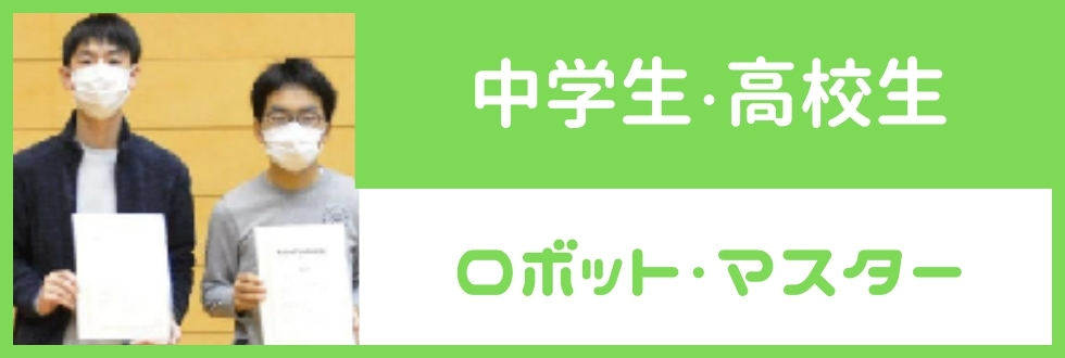 中学生・高校生対象のロボット・マスター