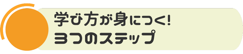 学び方が身につく３つのステップ