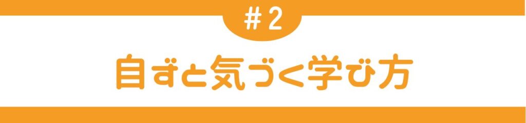 自ずと気づく学び方