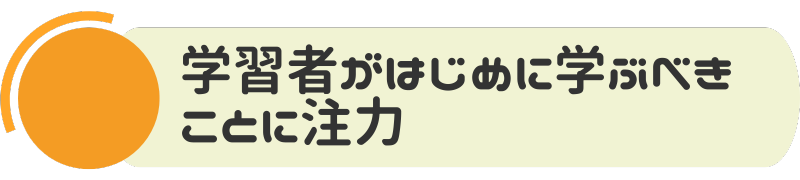 学習者がはじめに学ぶべきこと