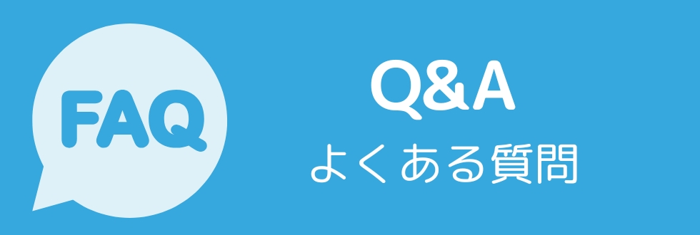 FAQ：よくある質問