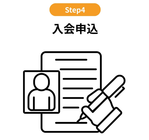 STEP4:入会申込